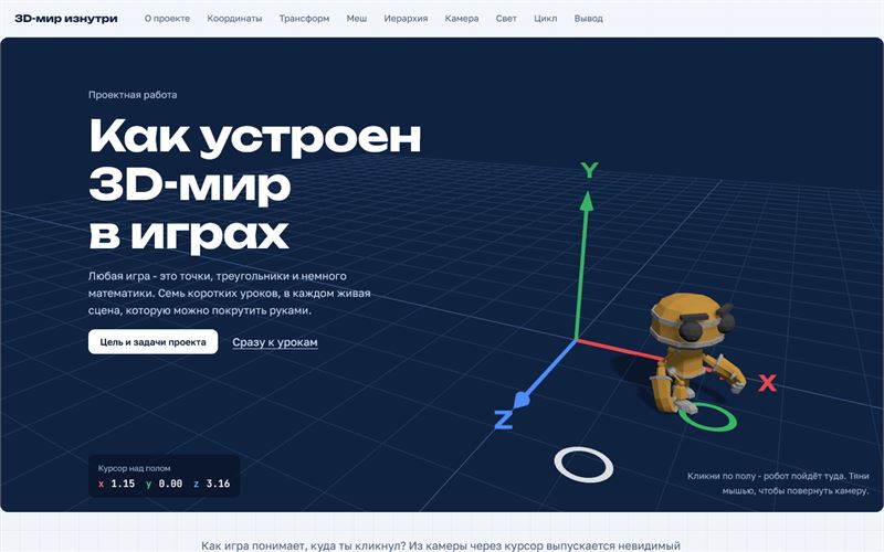 First screen: a “Project work” label, a Russian headline, a 3D robot on a grid with X, Y and Z axes walking to a green marker, and the cursor’s coordinates below