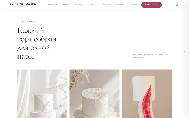 “Our work” section: the headline “Every cake is made for one couple” and three cake photos