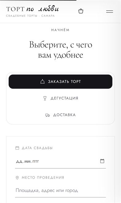 Request form on a phone: “Order a cake”, “Tasting” and “Delivery” tabs and the first fields